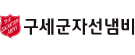 구세군자선냄비